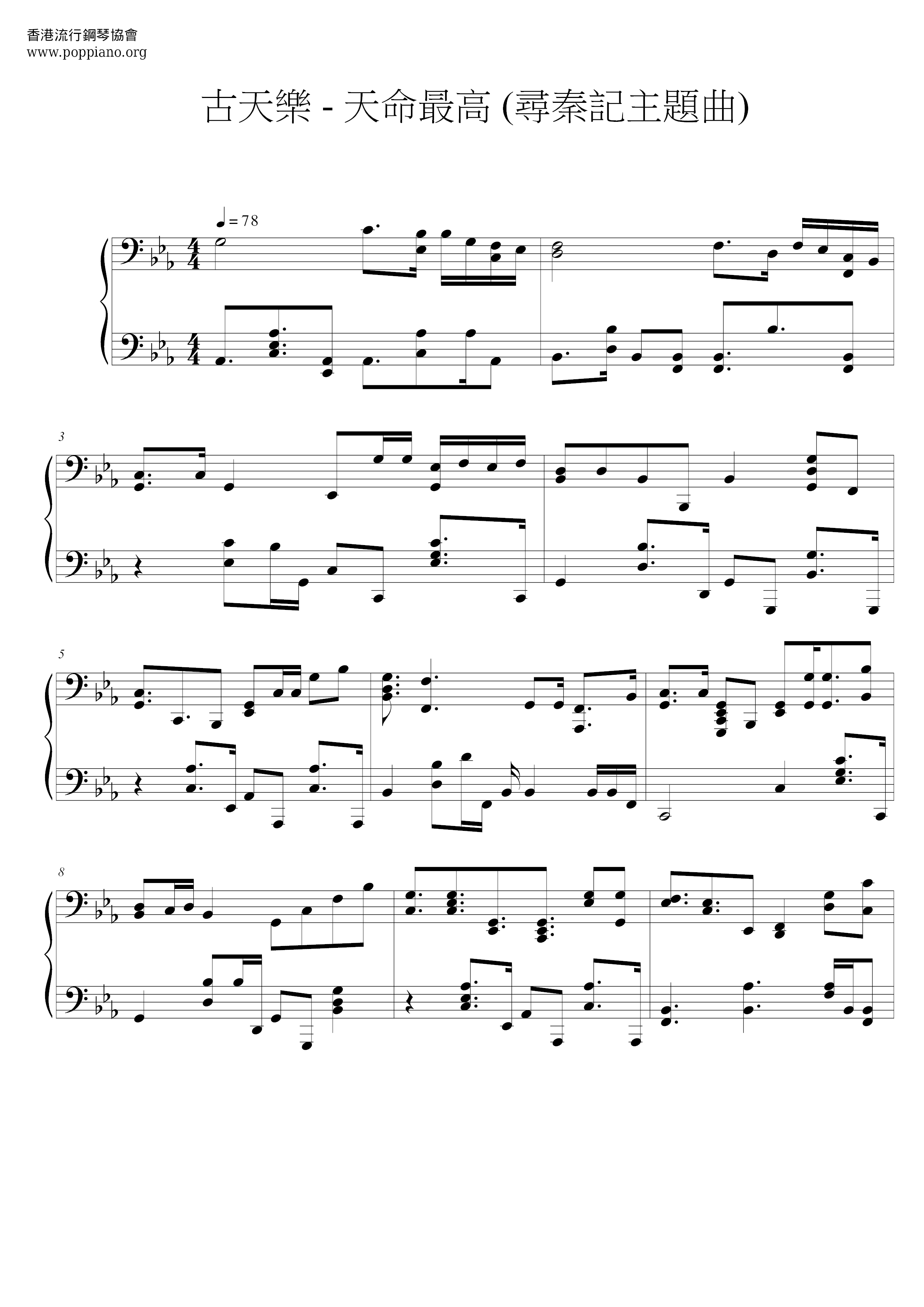 天命最高 (尋秦記主題曲)ピアノ譜