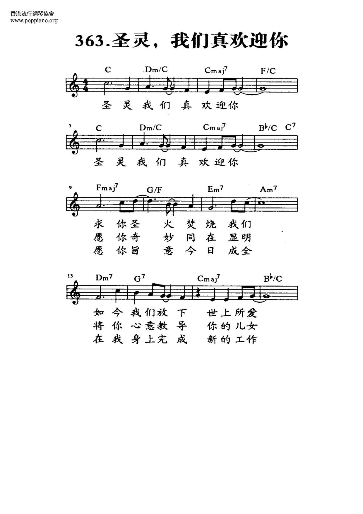 聖靈, 我們真歡迎你琴譜