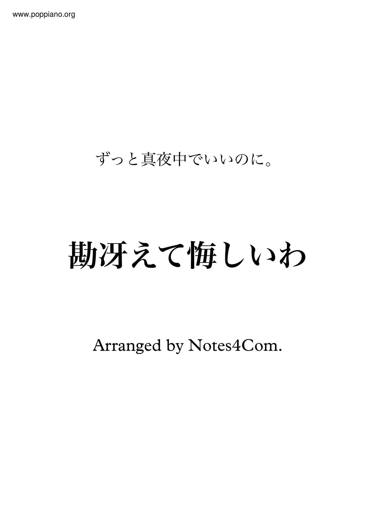 勘冴えて悔しいわピアノ譜