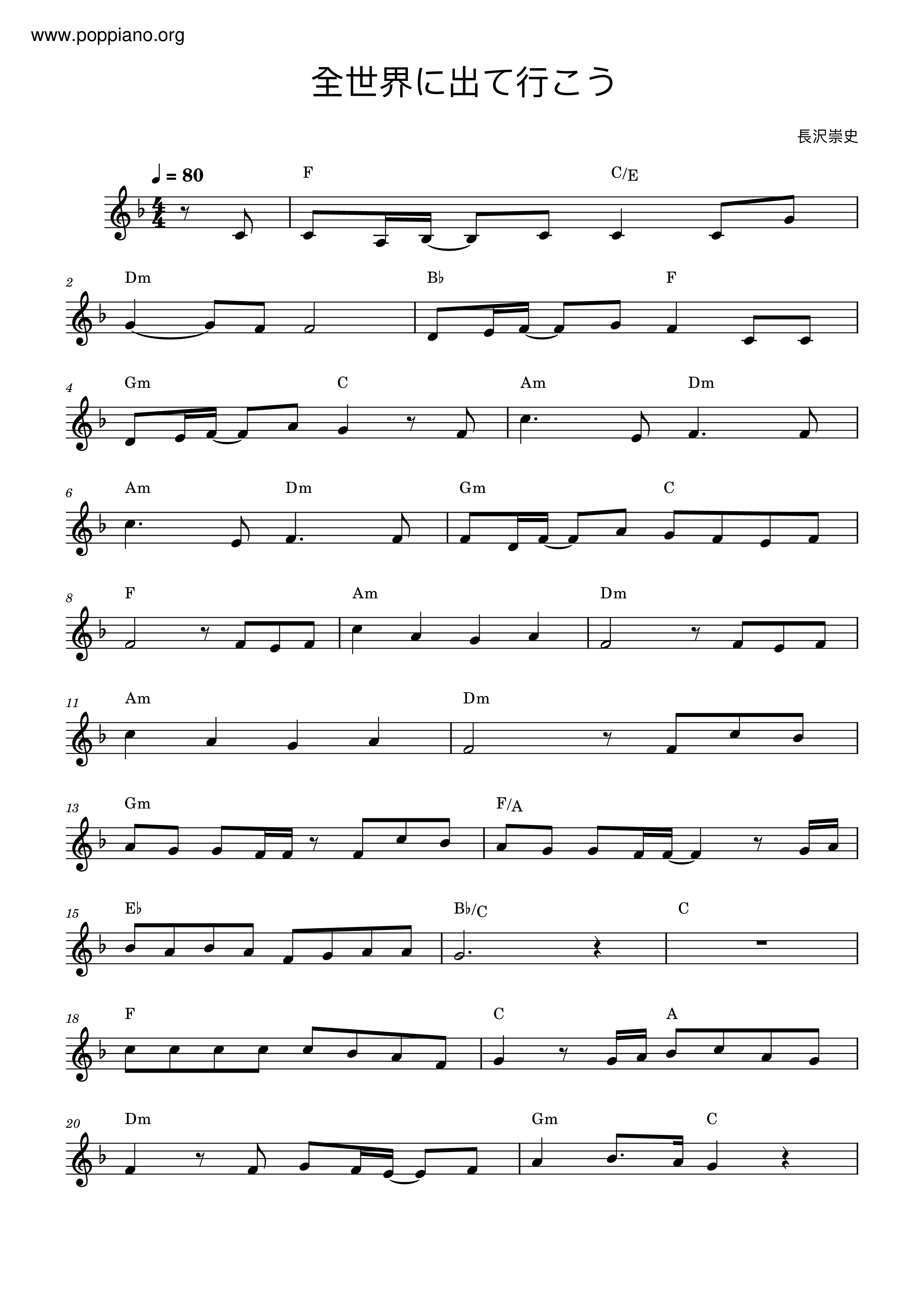 ★長沢崇史 X 中山告 全世界に出て行こう メロディpdf 香港ポップピアノ協会 無料PDF楽譜ダウンロード gakufu