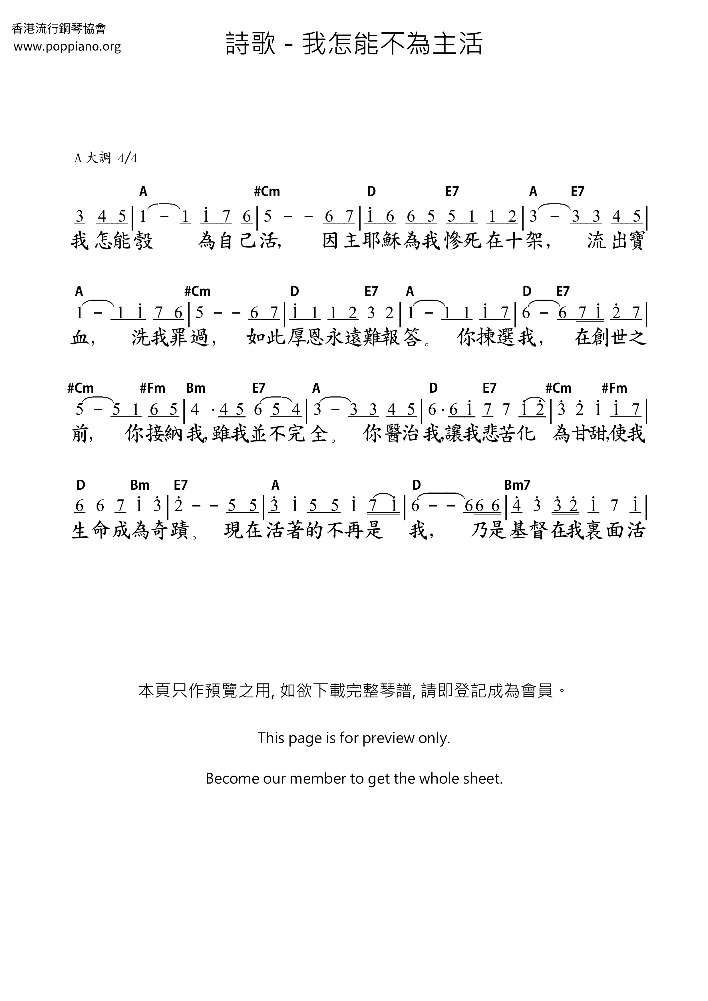 我怎能不為主活ピアノ譜