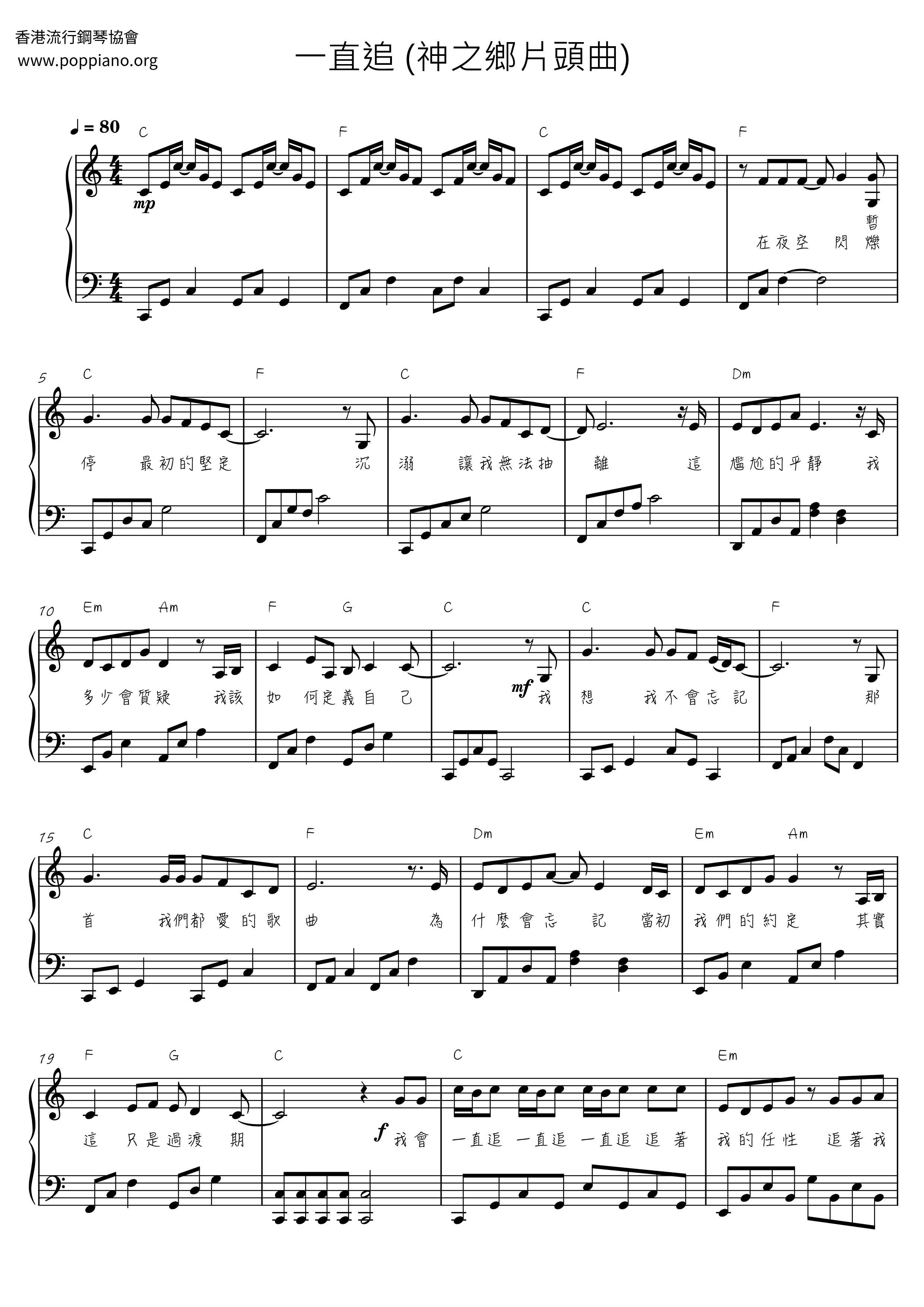 一直追 (神之鄉片頭曲)ピアノ譜