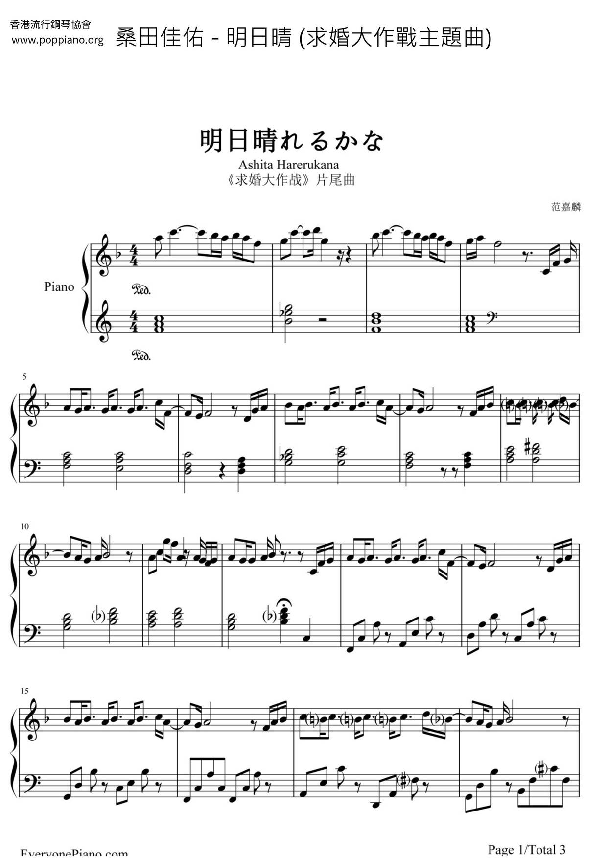 明日晴 (求婚大作戰主題曲)ピアノ譜