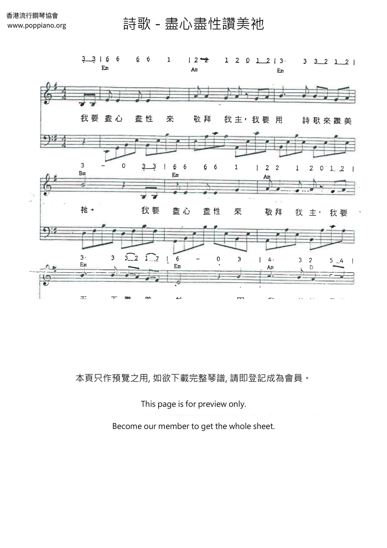 盡心盡性讚美衪琴譜
