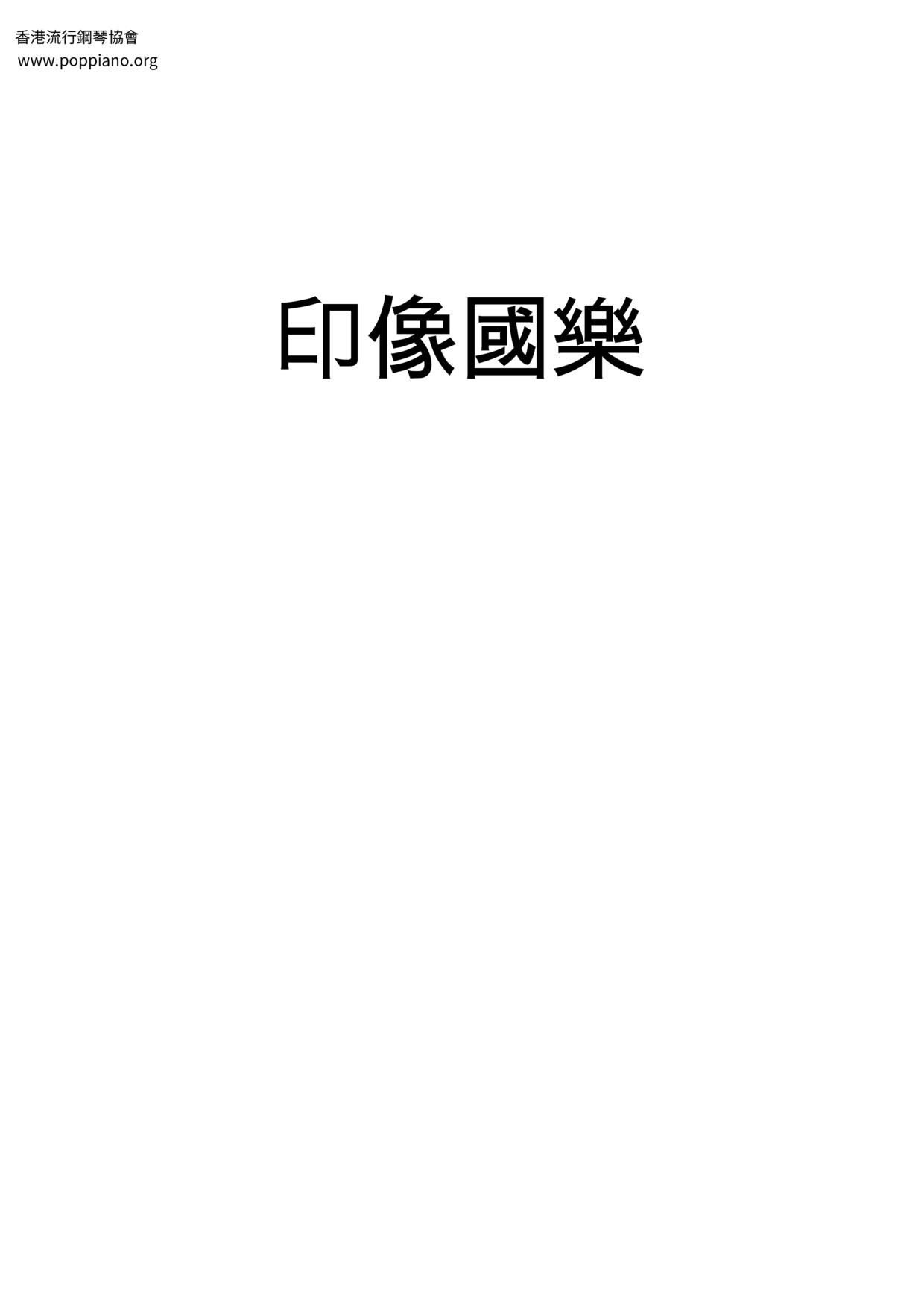 印像國樂琴譜